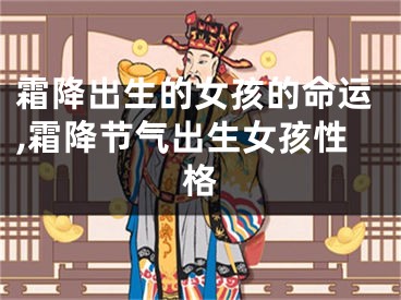 霜降出生的女孩的命运,霜降节气出生女孩性格