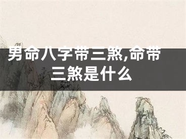 男命八字带三煞,命带三煞是什么