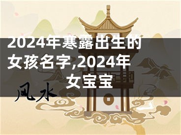 2024年寒露出生的女孩名字,2024年女宝宝