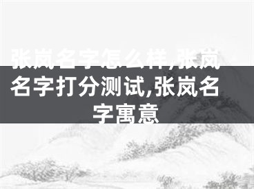 张岚名字怎么样,张岚名字打分测试,张岚名字寓意