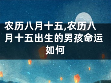 农历八月十五,农历八月十五出生的男孩命运如何