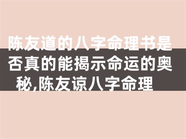 陈友道的八字命理书是否真的能揭示命运的奥秘,陈友谅八字命理