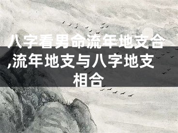 八字看男命流年地支合,流年地支与八字地支相合