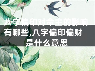 八字偏印对命主的影响有哪些,八字偏印偏财是什么意思