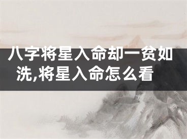 八字将星入命却一贫如洗,将星入命怎么看