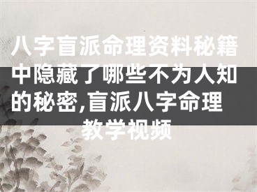 八字盲派命理资料秘籍中隐藏了哪些不为人知的秘密,盲派八字命理教学视频