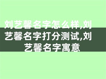 刘艺馨名字怎么样,刘艺馨名字打分测试,刘艺馨名字寓意