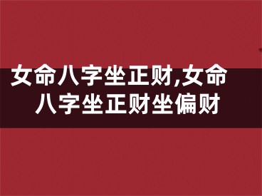 女命八字坐正财,女命八字坐正财坐偏财