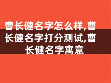 曹长健名字怎么样,曹长健名字打分测试,曹长健名字寓意