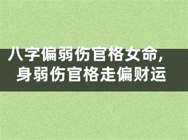 八字偏弱伤官格女命,身弱伤官格走偏财运