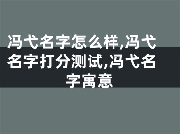 冯弋名字怎么样,冯弋名字打分测试,冯弋名字寓意