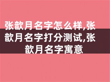张歆月名字怎么样,张歆月名字打分测试,张歆月名字寓意