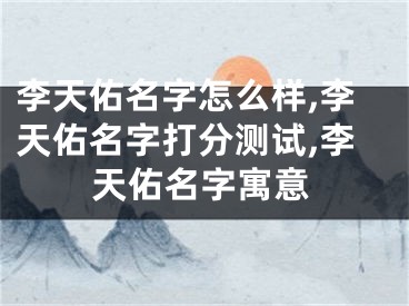 李天佑名字怎么样,李天佑名字打分测试,李天佑名字寓意