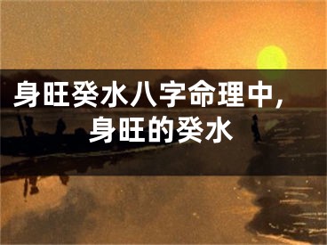 身旺癸水八字命理中,身旺的癸水