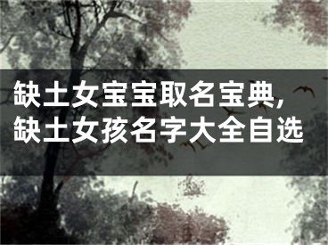 缺土女宝宝取名宝典,缺土女孩名字大全自选
