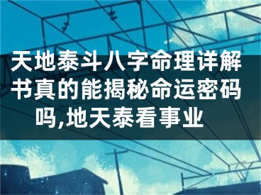 天地泰斗八字命理详解书真的能揭秘命运密码吗,地天泰看事业