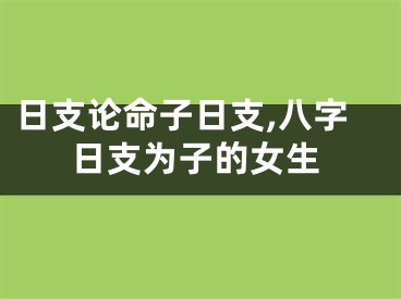 日支论命子日支,八字日支为子的女生