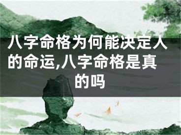 八字命格为何能决定人的命运,八字命格是真的吗