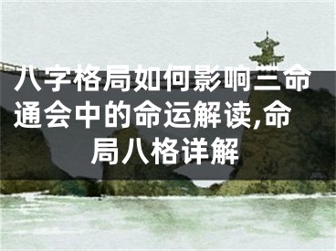 八字格局如何影响三命通会中的命运解读,命局八格详解