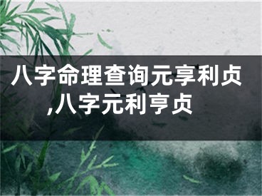 八字命理查询元享利贞,八字元利亨贞