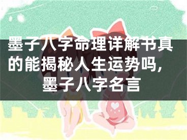 墨子八字命理详解书真的能揭秘人生运势吗,墨子八字名言