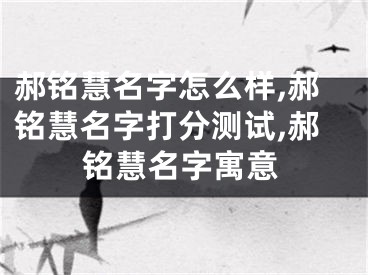 郝铭慧名字怎么样,郝铭慧名字打分测试,郝铭慧名字寓意