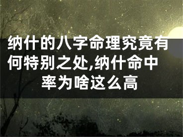 纳什的八字命理究竟有何特别之处,纳什命中率为啥这么高