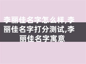 李丽佳名字怎么样,李丽佳名字打分测试,李丽佳名字寓意