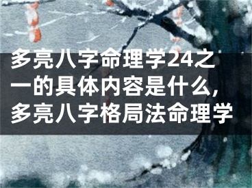 多亮八字命理学24之一的具体内容是什么,多亮八字格局法命理学