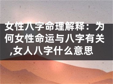 女性八字命理解释：为何女性命运与八字有关,女人八字什么意思