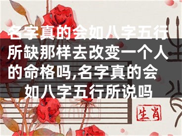 名字真的会如八字五行所缺那样去改变一个人的命格吗,名字真的会如八字五行所说吗