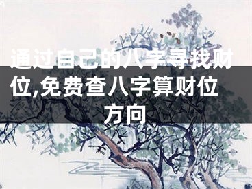通过自己的八字寻找财位,免费查八字算财位方向