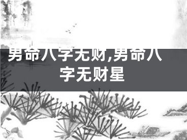 男命八字无财,男命八字无财星