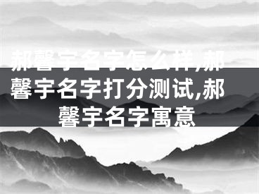郝馨宇名字怎么样,郝馨宇名字打分测试,郝馨宇名字寓意