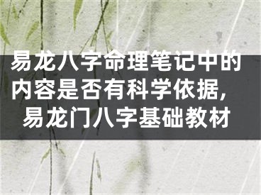 易龙八字命理笔记中的内容是否有科学依据,易龙门八字基础教材