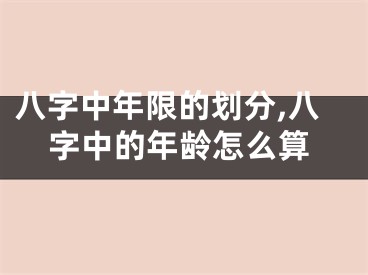 八字中年限的划分,八字中的年龄怎么算
