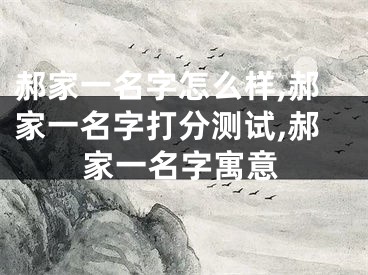 郝家一名字怎么样,郝家一名字打分测试,郝家一名字寓意