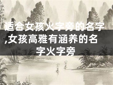 适合女孩火字旁的名字,女孩高雅有涵养的名字火字旁