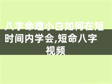 八字命理小白如何在短时间内学会,短命八字视频