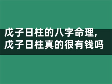 戊子日柱的八字命理,戊子日柱真的很有钱吗