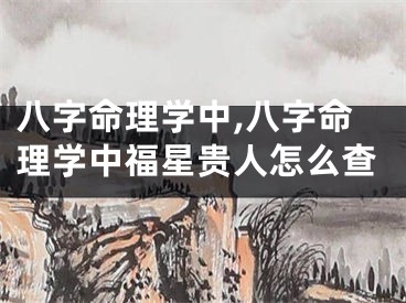 八字命理学中,八字命理学中福星贵人怎么查