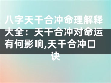 八字天干合冲命理解释大全：天干合冲对命运有何影响,天干合冲口诀