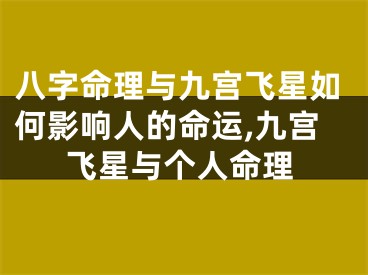 八字命理与九宫飞星如何影响人的命运,九宫飞星与个人命理