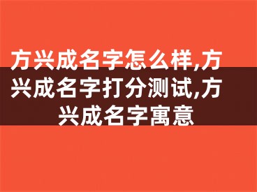 方兴成名字怎么样,方兴成名字打分测试,方兴成名字寓意