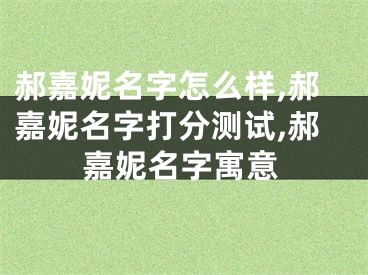郝嘉妮名字怎么样,郝嘉妮名字打分测试,郝嘉妮名字寓意