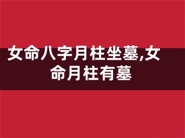 女命八字月柱坐墓,女命月柱有墓