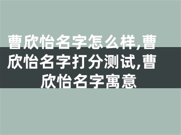 曹欣怡名字怎么样,曹欣怡名字打分测试,曹欣怡名字寓意