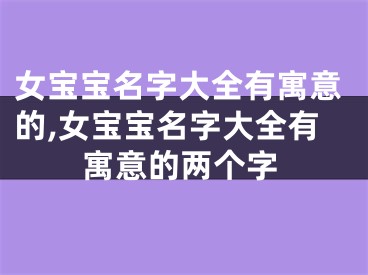 女宝宝名字大全有寓意的,女宝宝名字大全有寓意的两个字