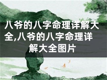 八爷的八字命理详解大全,八爷的八字命理详解大全图片