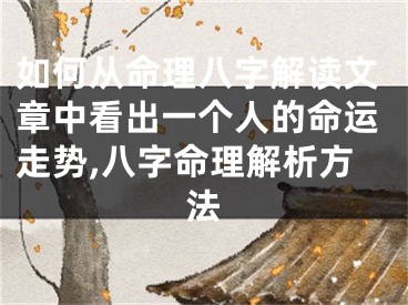如何从命理八字解读文章中看出一个人的命运走势,八字命理解析方法